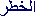 [IMAGE: Arabic script]