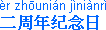[IMAGE: Chinese characters; TEXT: er4 zhou1nian2 ji4nian4ri4 (second anniversary)]