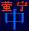[MAIN-PAGE LINK IMAGE: logo with Chinese characters in box; TEXT: Ying2[huo3chong2] Ning2[jing4] Zhong1[wen2] (Firefly-Serenity Chinese)]