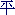 [IMAGE: Chinese character]